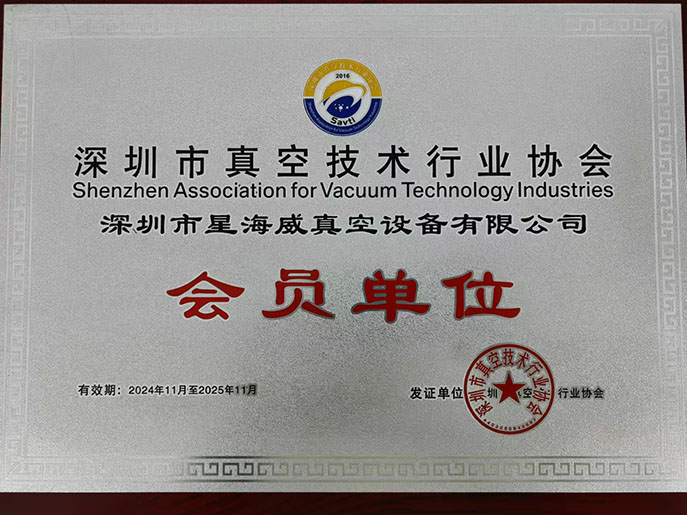星海威：攜手深圳真空協(xié)會，開啟科技新征程